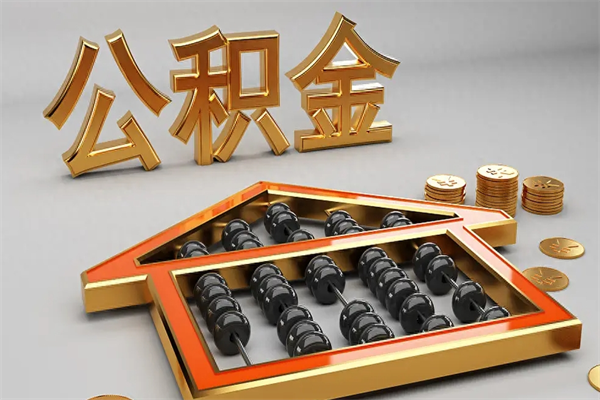 周口住房基金多少钱能提（住房基金12%）