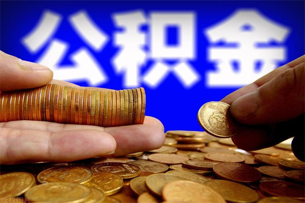周口贷款还完怎么取公积金（还完贷款后公积金能取出来吗）