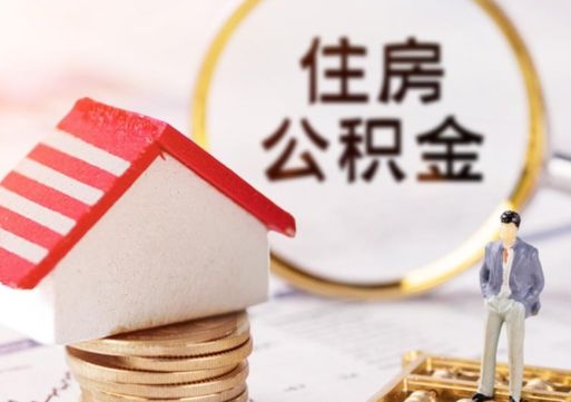 周口贷款还完怎么取公积金（还完贷款后公积金能取出来吗）