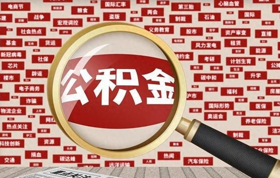 周口济南封存的住房公积金如何提取（济南公积金提取新政策）